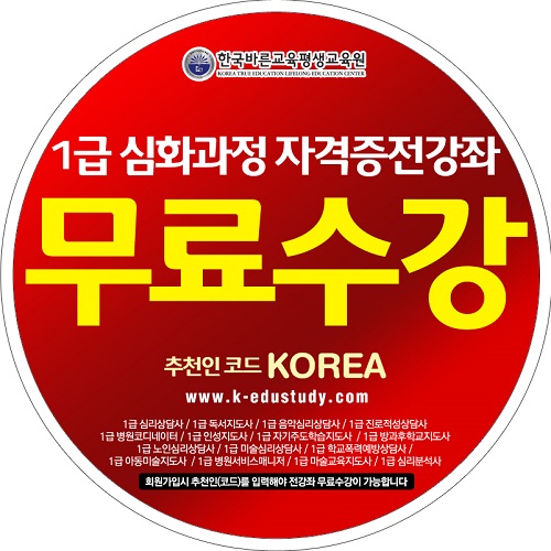 한국바른교육평생교육원 100%무료수강 이벤트, 민간자격증, 심리상담사,아동심리상담사,미술심리상담사,방과후지도사