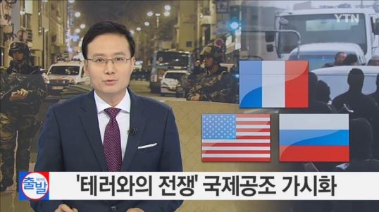 테러와 전쟁
 출처:/YTN 뉴스 캡처
 
 