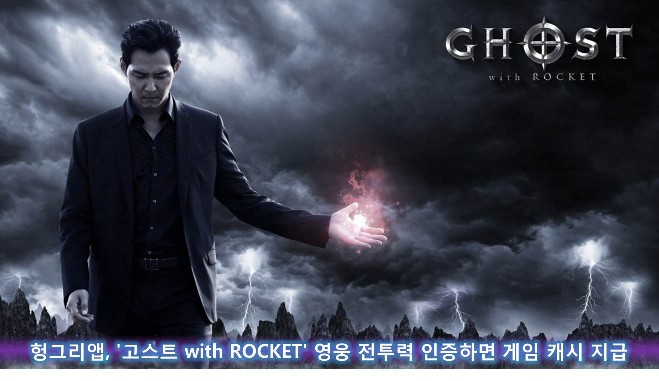 헝그리앱, '고스트 with ROCKET' 영웅 전투력 인증하면 게임 캐시 지급