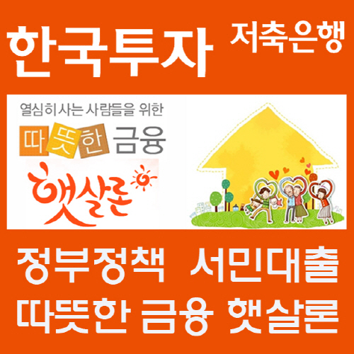 햇살론 일반 신용대출보다 금리 낮아 서민대출로 자리매김