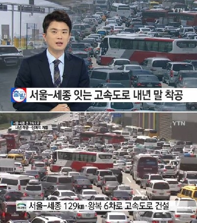 서울 세종 고속도로
 출처:/YTN 뉴스 캡처
 
 