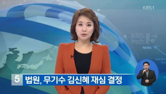 재심 김신혜
 출처:/KBS1 뉴스 캡처
 
 