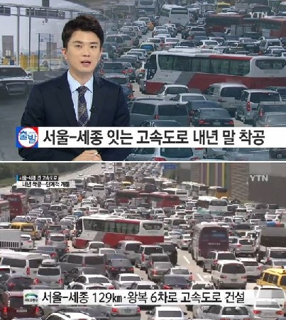 서울 세종 고속도로
 출처:/YTN 뉴스 캡처
 
 