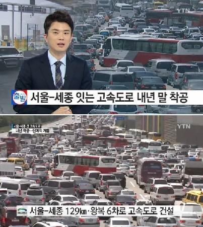 서울세종고속도로
 출처:/ YTN 캡처