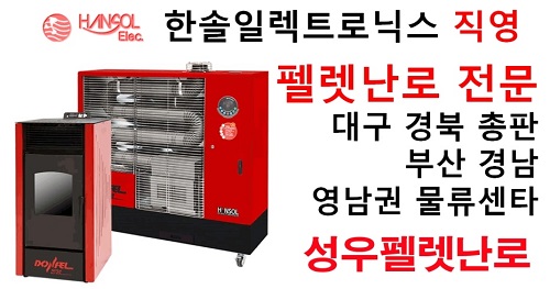 따뜻한 겨울! 펠렛난로의 전문가 ‘성우펠렛난로’