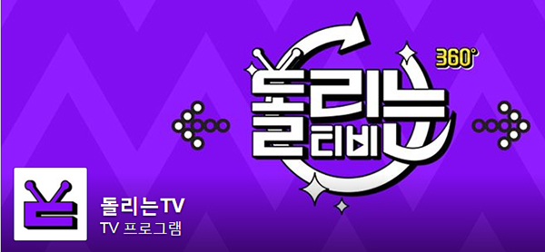 뷰티밋츠, 국내 첫 뷰티 VR 채널 ‘돌리는TV’ 개국