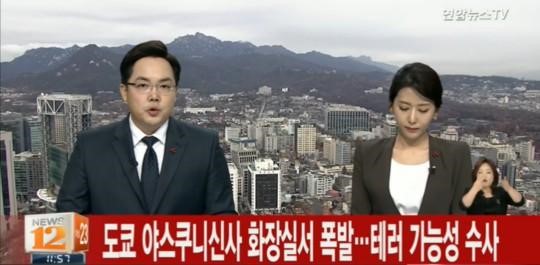 야스쿠니 신사서 폭발음
 출처:/ 연합뉴스 TV 방송 캡처