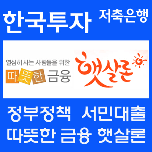 서민대출 햇살론 낮은 금리로 신용대출보다 인기 높아