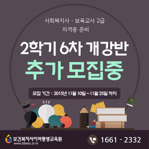 안정적이고 경쟁력있는 사회복지사, 보육교사 2급자격증 취득! 남들보다 빠른 취업준비