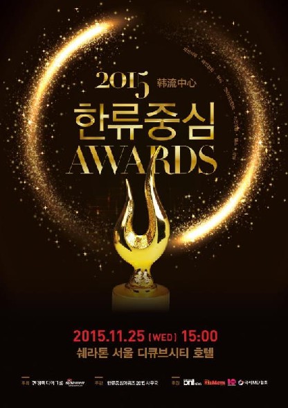 '2015 한류중심 어워즈' 25일 개최