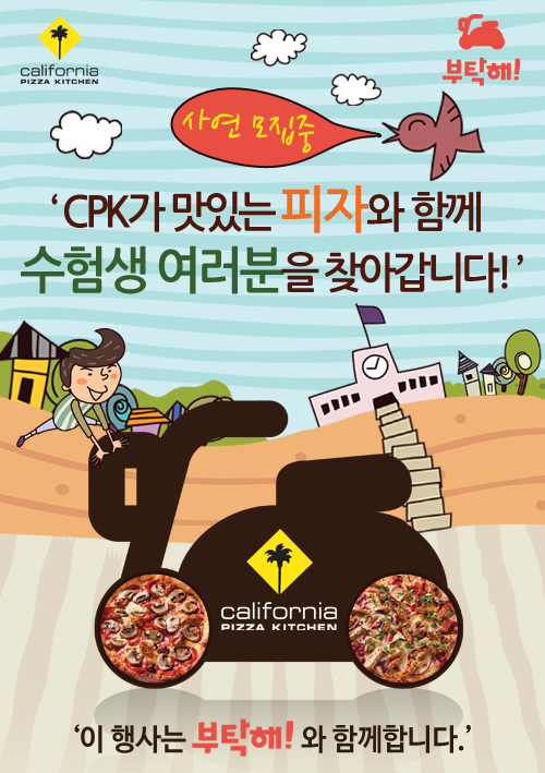 수험생 여러분 수고하셨습니다! CPK, 특별 수능이벤트 실시