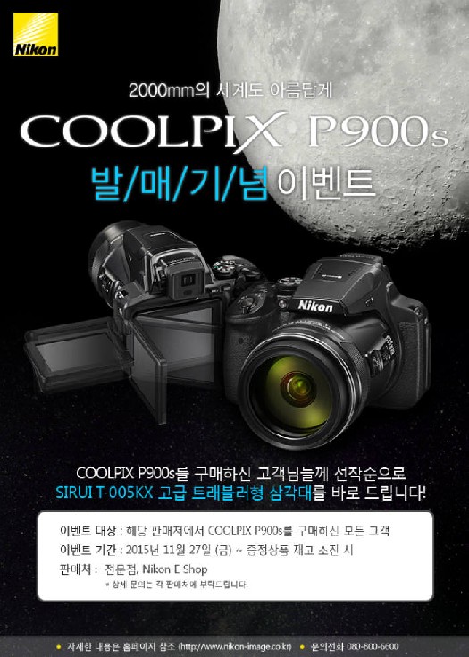 니콘이미징코리아는 COOLPIX P900s 국내 발매를 기념해 제품을 구매한 고객에게 카메라 삼각대 증정 이벤트를 진행한다.