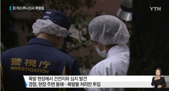 야스쿠니신사서 폭발
 출처:/YTN 화면 캡쳐