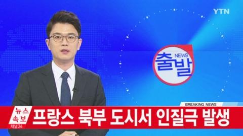 프랑스 북부 도시서 인질극
 출처:/ YTN 방송 캡처