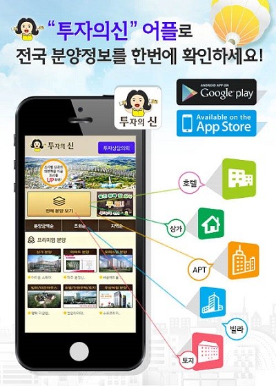 부동산 분양정보 어플 ‘투자의 신’, 아파트, 수익형 호텔, 상가, 오피스텔 투자 한 눈에