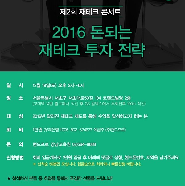 랜드프로 ‘제2회 재테크 콘서트’ 개최, 2016년 돈 되는 재테크 투자전략 전수  