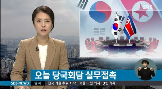 남북 실무접촉 출처:/SBS 뉴스 캡처  