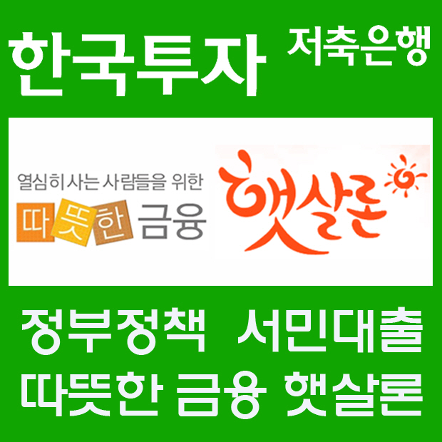 서민대출 햇살론, 신용대출 대환에 효과적. 햇살론 자격조건 및 승인률 높은곳은?   