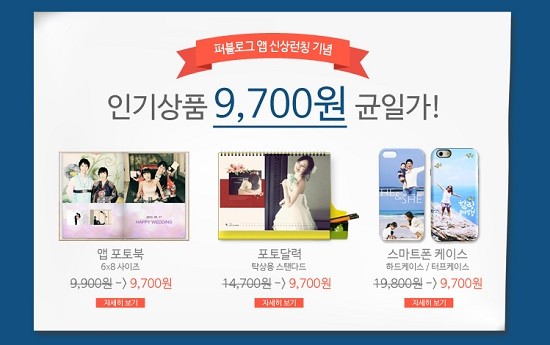 인기 사진어플 퍼블로그앱, ‘9,700원’의 행복 이벤트 진행