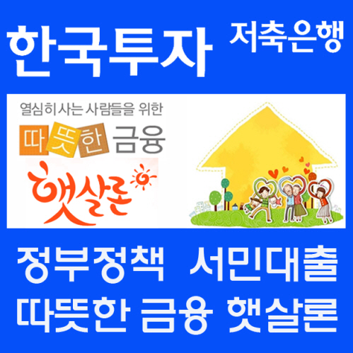 햇살론 서민대출, 신용대출 대환시 유리. 햇살론 자격조건 및 승인률 높은곳은?