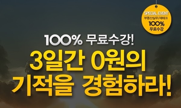 부동산 실무‧재테크 전문 교육기관 랜드프로, ‘3일간 전 강좌 100% 무료’ 이벤트 화제 