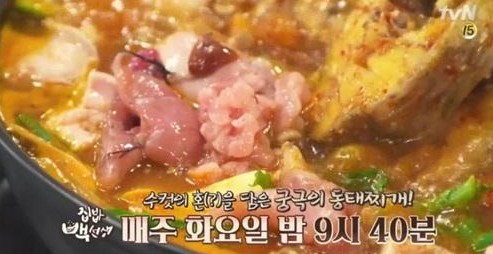 동태찌개 만들기
 출처:/ tvN 캡처