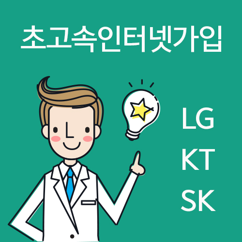 인터넷가입 현금사은품, 사기업체 피하고 SK·KT·LG 조건 비교해 신청 및 설치해야 이익