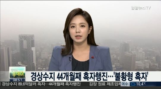 10월 경상수지
 출처:/연합뉴스TV 화면 캡처
 
 