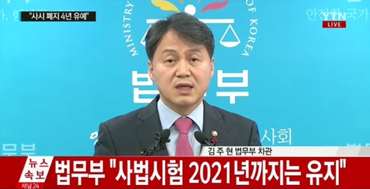 사법시험 2021년까지 폐지 유예
 출처:/ YTN 캡처