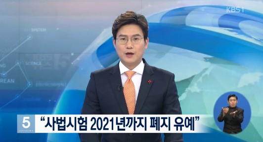 사법시험 2021년까지 폐지 유예
 출처:/ KBS1 캡처