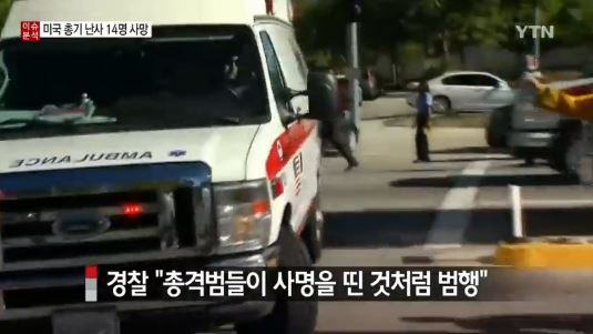 LA동부 총기난사 테러 가능성
 출처:/YTN 뉴스 캡처
 
 