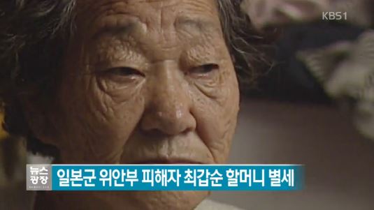 위안부 피해자 최갑순 할머니 별세
 출처:/KBS1 뉴스 캡처
 
 