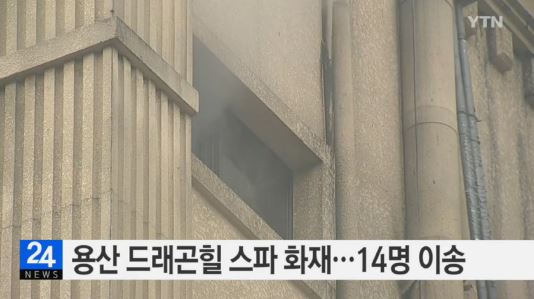 대형 찜질방 화재
 출처:/YTN 뉴스 캡처
 
 