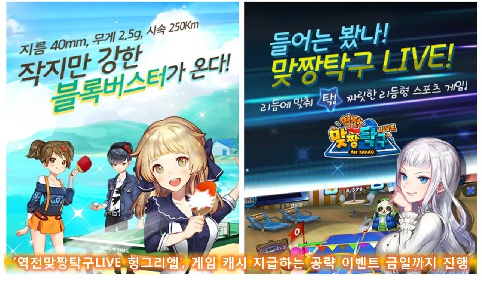 ‘역전맞짱탁구LIVE 헝그리앱’, 게임 캐시 지급하는 공략 이벤트 금일까지 진행