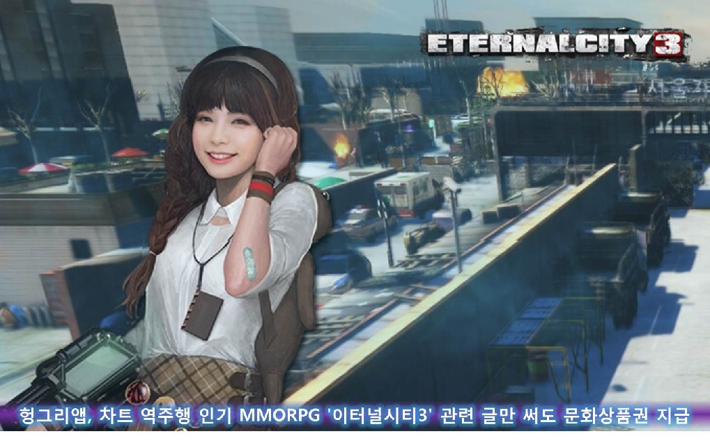 헝그리앱, 차트 역주행 인기 MMORPG '이터널시티3' 관련 글만 써도 문화상품권 지급