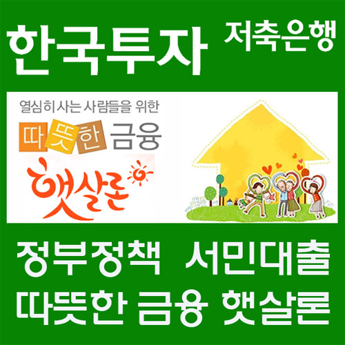 햇살론 승인률 높은곳 한국투자, 대출자격조건 신용대출보다 낮아 직장인 문의 늘어