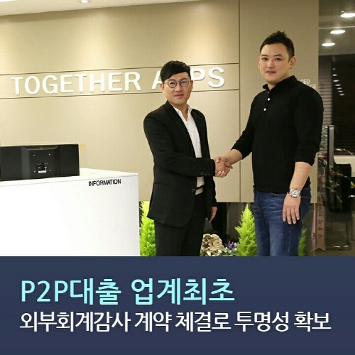 P2P대출 업계최초, 외부회계감사 계약 체결로 투자자보호장치 업그레이드