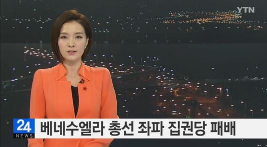 베네수엘라 총선
 출처:/YTN 뉴스 캡처
 
 