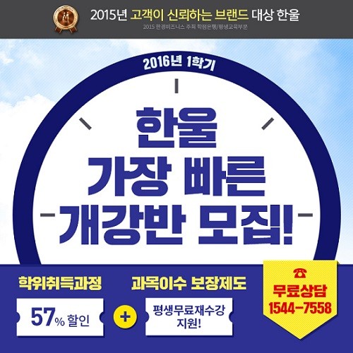 한울원격평생교육원, ‘2016년 가장 빠른 개강반’ 모집…수강료 무조건 57% 특별 할인 혜택