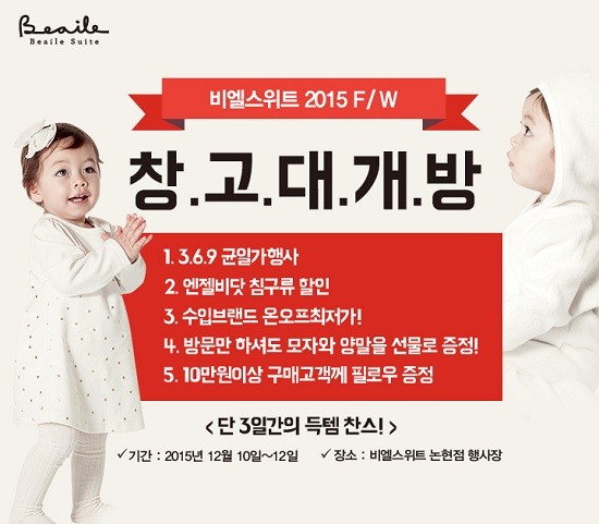 비엘스위트, 2015 연말 FW 창고 대개방 행사!