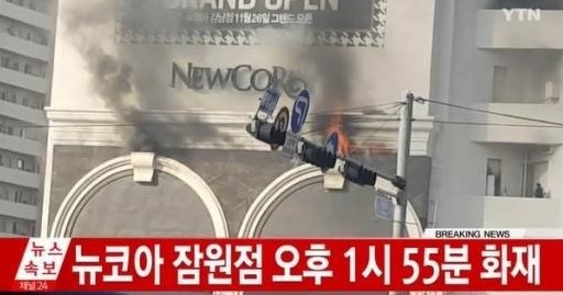 뉴코아 강남점 화재 
 출처:/ YTN 캡처