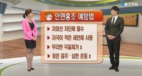 안면홍조 예방법
 출처:/ YTN 캡처