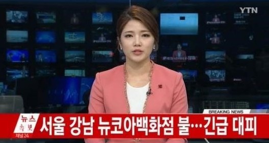 뉴코아 강남점 화재 
 출처:/ YTN 캡처