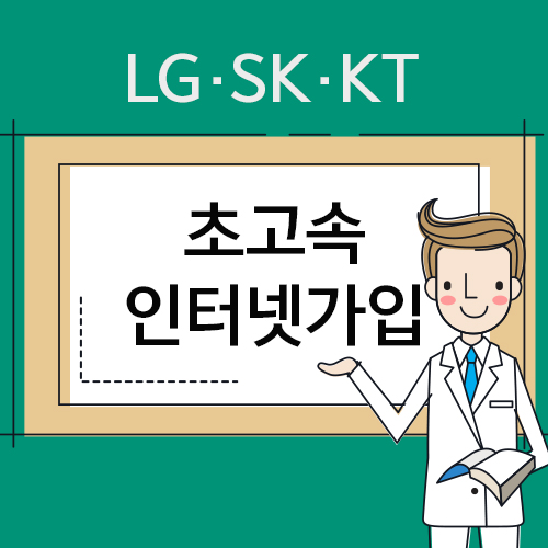 SK·KT·LG 인터넷가입, 조건비교사이트 이용해 사은품 받고 신청 설치하자