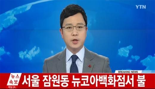 뉴코아 강남점 화재
 출처:/ YTN 캡처