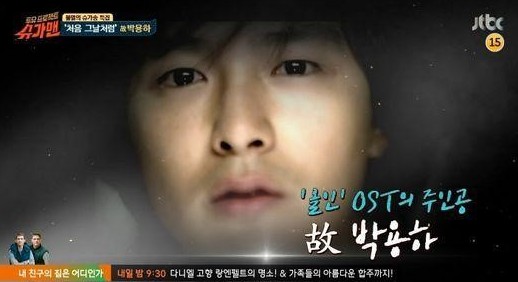 슈가맨 박용하
 출처:/ JTBC '슈가맨' 캡처