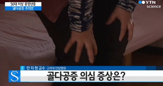 골다공증 운동 가이드
 출처:/ YTN 캡처