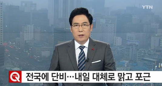 내일 전국 날씨
 출처:/ YTN 캡처