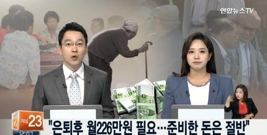 은퇴후 월 226만원 필요
 출처:/연합뉴스TV 화면 캡처
 
 