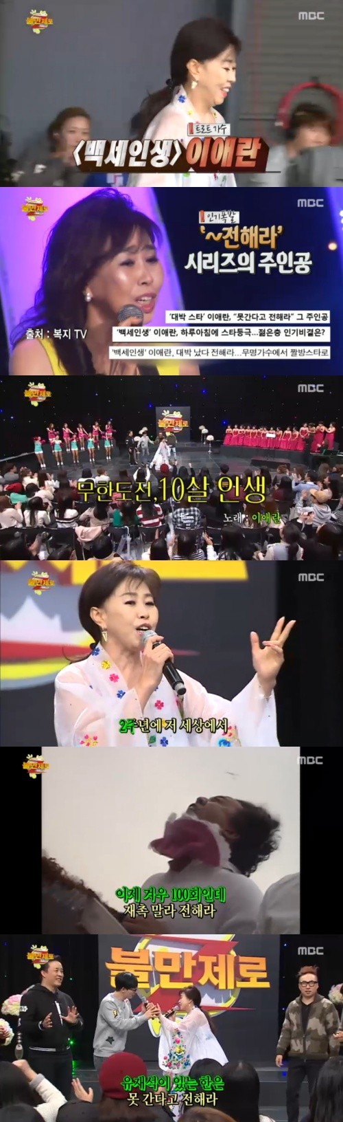 이애란 출처:/MBC '무한도전' 방송 캡처